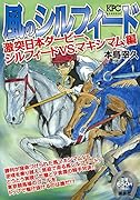 風のシルフィード 激突日本ダービー、シルフィードVS.マキシマム編