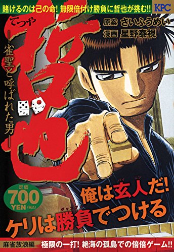 哲也 ―雀聖と呼ばれた男― 麻雀放浪編 極限の一打! 絶海の孤島での倍倍ゲーム!!