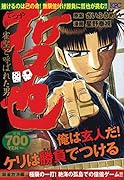 哲也 ―雀聖と呼ばれた男― 麻雀放浪編 極限の一打! 絶海の孤島での倍倍ゲーム!!
