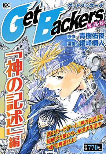 Get Backers 奪還屋 「神の記述」編