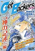 Get Backers 奪還屋 「神の記述」編