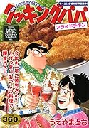 クッキングパパ フライドチキン