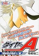 ダイヤのA 「西東京の頂点へ」編
