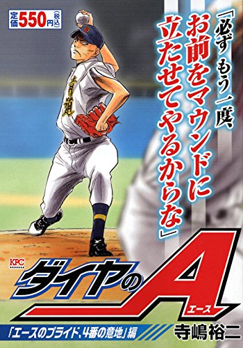 ダイヤのA 「エースのプライド、4番の意地」編