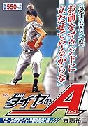 ダイヤのA 「エースのプライド、4番の意地」編