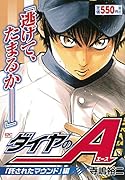 ダイヤのA 「託されたマウンド」編