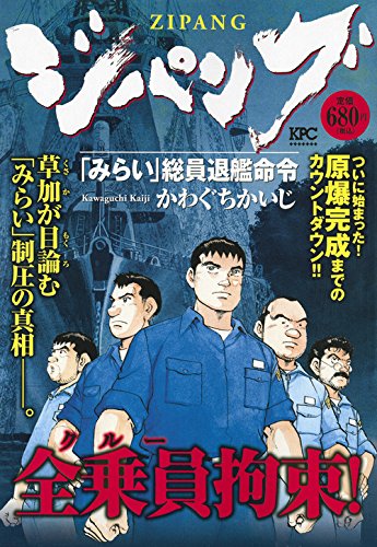 ジパング 「みらい」総員退艦命令