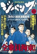 ジパング 「みらい」総員退艦命令
