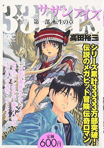 3×3EYES の書影