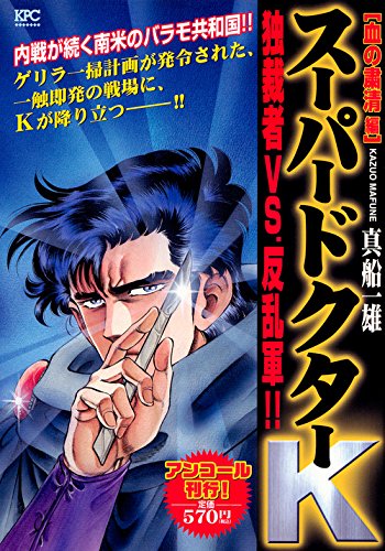 スーパードクターK 血の粛清編 アンコール刊行!