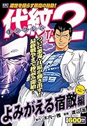代紋TAKE2 よみがえる宿敵編 アンコール刊行!