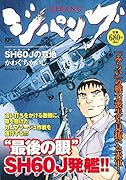 ジパング SH60Jの意地