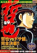 哲也 -雀聖と呼ばれた男ー 玄人頂上決着編 伝説の闘牌! 坊や哲、最後の大博奕!! 雀聖と呼ばれた男
