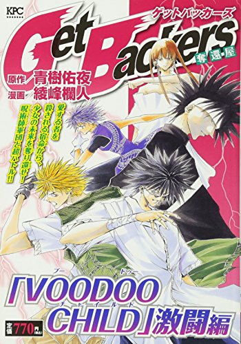 Get Backers 奪還屋 「VOODOO CHILD」激闘編