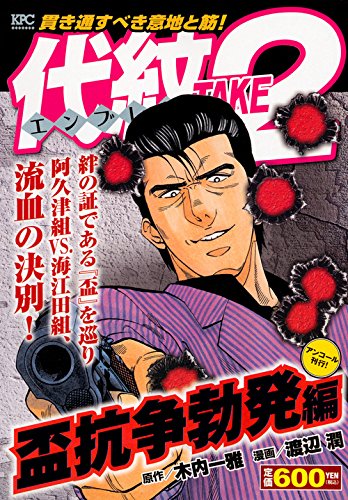 代紋TAKE2 盃抗争勃発編 アンコール刊行!