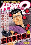 代紋TAKE2 盃抗争勃発編 アンコール刊行!