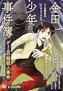 金田一少年の事件簿(ゲームの館殺人事件)