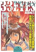 3×3EYES 第三部 真・聖魔伝説