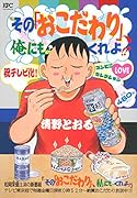 その「おこだわり」、俺にもくれよ!!〜コンビニLOVEセレクション〜