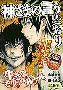 神さまの言うとおり(絶叫遊戯!!綱引きデスマッチ!)