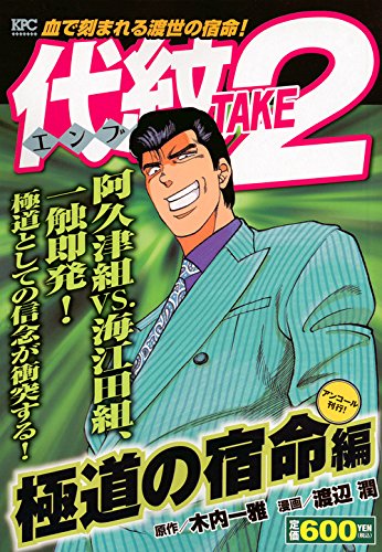 代紋TAKE2(極道の宿命編)