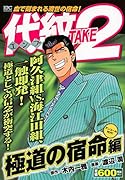 代紋TAKE2(極道の宿命編)