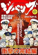ジパング 史実にはない戦史の結末