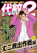 代紋TAKE2 丈二救出作戦編 アンコール刊行!