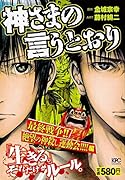 神さまの言うとおり 最終戦争!! 絶望の神殺し運動会!!!!編