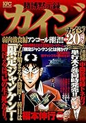 賭博黙示録カイジ 弱肉強食編 アンコール刊行!!!
