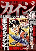 賭博黙示録カイジ 権謀術数編 アンコール刊行!!!