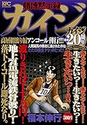 賭博黙示録カイジ 高層綱渡り編 アンコール刊行!!!