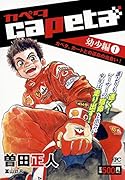 capeta幼少編(1)