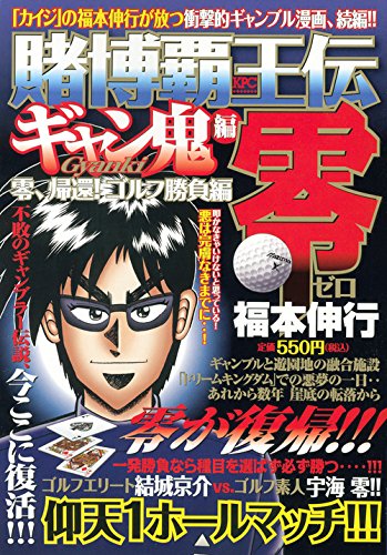 賭博覇王伝 零 ギャン鬼編 零、帰還! ゴルフ勝負編