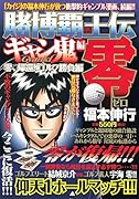 賭博覇王伝 零 ギャン鬼編 零、帰還! ゴルフ勝負編