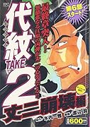 代紋TAKE2 丈二崩壊編 アンコール刊行!