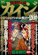賭博黙示録カイジ 常勝皇帝編 アンコール刊行!!!