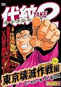 代紋TAKE2 東京壊滅作戦編 アンコール刊行!