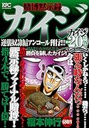 賭博黙示録カイジ 逆襲奴◯編 アンコール刊行!!!