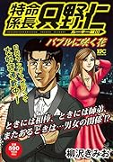 特命係長 只野仁 ルーキー編 バブルに咲く花