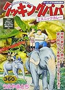 クッキングパパエスニックカレー