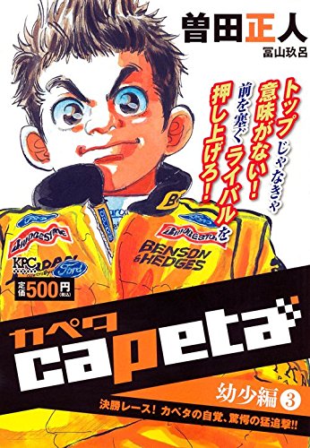 capeta 幼少編(3) 決勝レース! カペタの自覚、驚愕の猛追撃!!