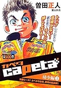 capeta 幼少編(3) 決勝レース! カペタの自覚、驚愕の猛追撃!!