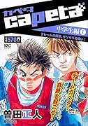 capeta 中学生編(1) フレームの限界、ギリギリの戦い!