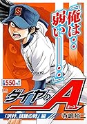 ダイヤのA 「沢村、試練の時」編