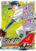 ダイヤのA 「先輩達からの痛烈エール!」編