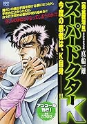 スーパードクターK 完全復活編 アンコール刊行!