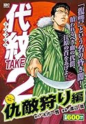 代紋TAKE2 仇敵狩り編 アンコール刊行!