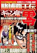 賭博覇王伝零ギャン鬼編(新たなる暗号!喜十郎捜索編)