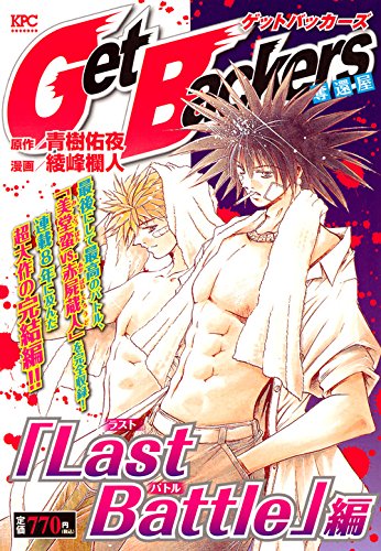 Get Backers 奪還屋 「Last Battle」編